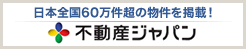 日本全国60万件超の物件を掲載！不動産ジャパン