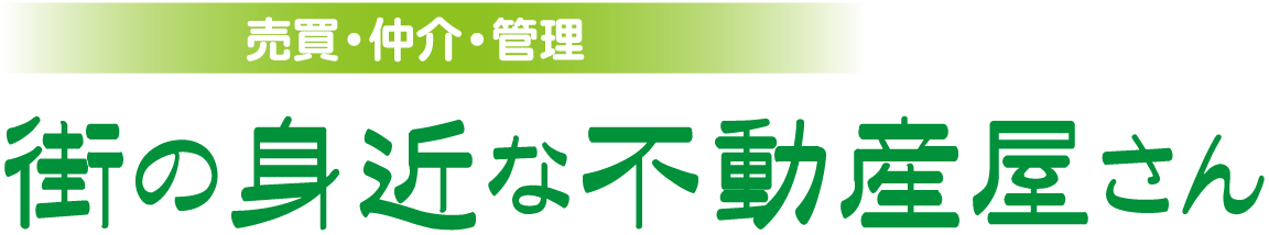 街の身近な不動産屋さん